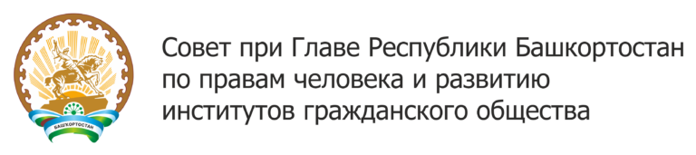 Совет при Главе Республики Башкортостан по правам человека и развитию институтов гражданского общества